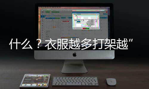 什么？衣服越多打架越”猛“？《魔愛狂想曲》服裝系統(tǒng)大揭秘！