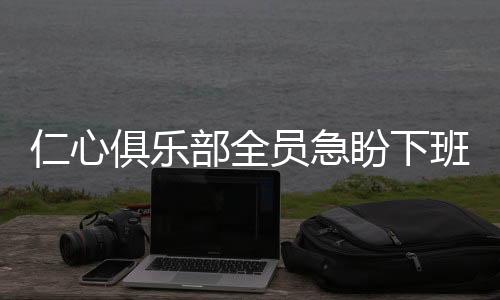 仁心俱樂部全員急盼下班，忙碌工作背后的期待與心聲