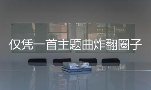 僅憑一首主題曲炸翻圈子？格斗玩家又提前過年了？