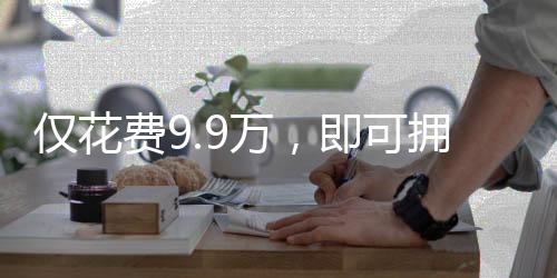 僅花費(fèi)9.9萬(wàn)，即可擁有智能機(jī)械太奶？現(xiàn)實(shí)與想象的交匯