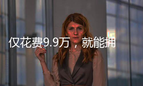 僅花費(fèi)9.9萬(wàn)，就能擁有一個(gè)機(jī)械太奶嗎？——關(guān)于智能機(jī)器人的深度探討