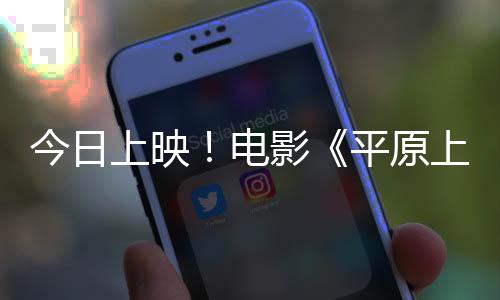 今日上映！電影《平原上的火焰》發(fā)布徐佳瑩主題曲MV  看女性在困境中搏生反殺
