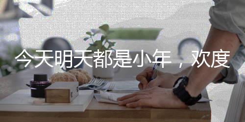 今天明天都是小年，歡度節(jié)日的喜慶與多彩