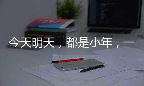 今天明天，都是小年，一種特殊的節(jié)日氛圍與習(xí)俗的傳承