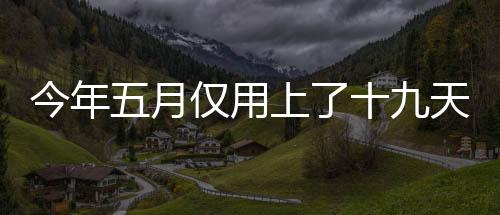 今年五月僅用上了十九天班——一個令人驚喜的休假奇跡誕生在這個春季的故事標題