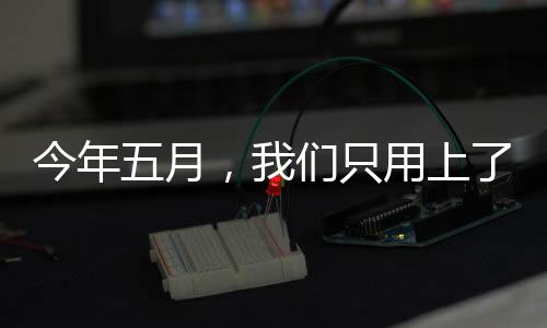 今年五月，我們只用上了19天班——職場(chǎng)新現(xiàn)象觀察