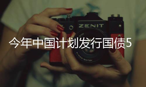 今年中國計劃發(fā)行國債5000億，深入解析與前瞻性觀察