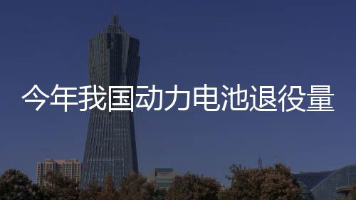 今年我國動力電池退役量將達(dá)82萬噸 回收難在哪？