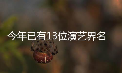 今年已有13位演藝界名人離世，回顧他們的傳奇人生與貢獻
