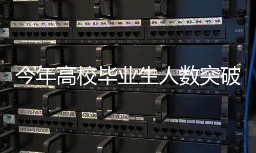 今年高校畢業(yè)生人數(shù)突破1222萬，一二三四看就業(yè)，五六七八談挑戰(zhàn)與機(jī)遇，九十看未來