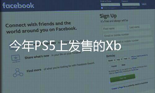 今年PS5上發(fā)售的Xbox游戲可能比索尼自己都多