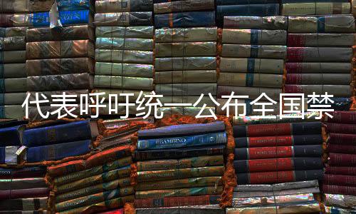 代表呼吁統(tǒng)一公布全國禁養(yǎng)犬名錄，倡導(dǎo)規(guī)范養(yǎng)犬行為