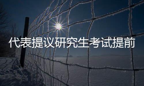 代表提議研究生考試提前至九月，對教育改革的新思考