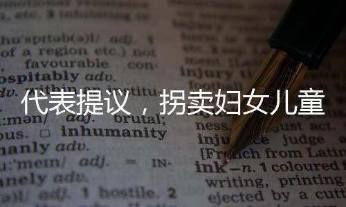 代表提議，拐賣婦女兒童應(yīng)實(shí)行買賣同罪同罰