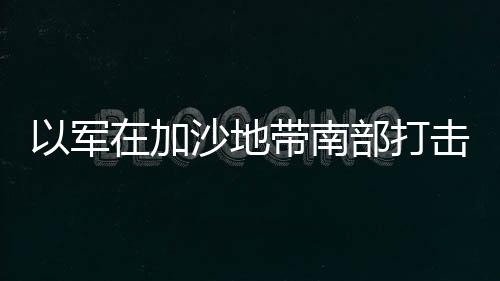 以軍在加沙地帶南部打擊一架無人機(jī)，確保邊境安全