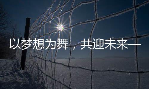 以夢(mèng)想為舞，共迎未來——2025年北京臺(tái)春晚盛大開幕