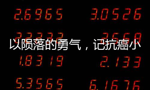以隕落的勇氣，記抗癌小戰(zhàn)士14歲的告別世界之旅為題。下面展開(kāi)文章，
