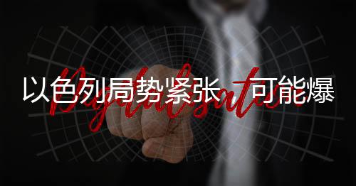 以色列局勢(shì)緊張，可能爆發(fā)內(nèi)戰(zhàn)