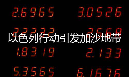 以色列行動引發(fā)加沙地帶人道主義危機，數(shù)百名兒童無辜喪生