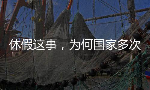 休假這事，為何國家多次過問？