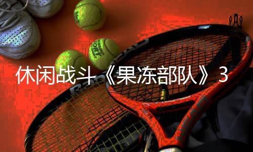 休閑戰(zhàn)斗《果凍部隊(duì)》3月7日開啟測試 任天堂前員工開發(fā)