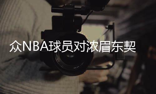 眾NBA球員對(duì)濃眉東契奇交易震驚，重磅交易重塑聯(lián)盟格局