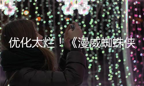 優(yōu)化太爛！《漫威蜘蛛俠2》Steam中文區(qū)多半差評