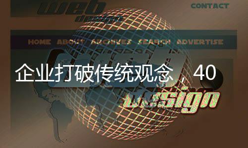 企業(yè)打破傳統(tǒng)觀念，4000元招碩士勤雜工引領(lǐng)職場(chǎng)新風(fēng)向