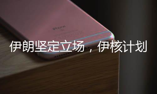 伊朗堅(jiān)定立場(chǎng)，伊核計(jì)劃不可能被軍事攻擊摧毀