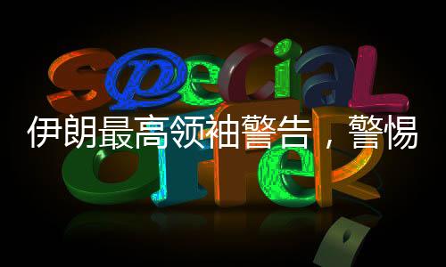 伊朗最高領(lǐng)袖警告，警惕美國的欺騙策略