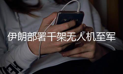 伊朗部署千架無人機(jī)至軍隊(duì)，科技強(qiáng)化國防的新篇章