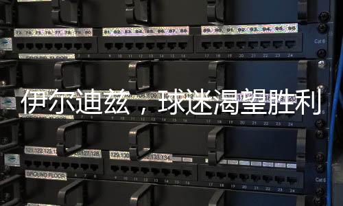 伊爾迪茲，球迷渴望勝利很正常