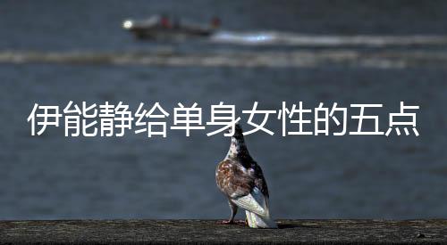 伊能靜給單身女性的五點建議，邁向幸福的自我提升之旅