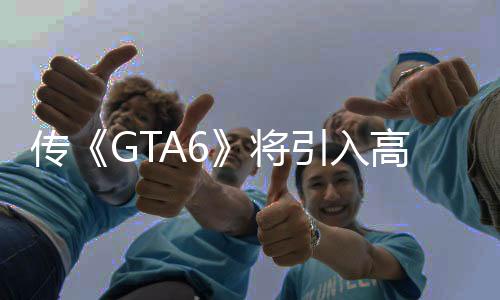 傳《GTA6》將引入高級(jí)環(huán)境破壞和高度可互動(dòng)的建筑
