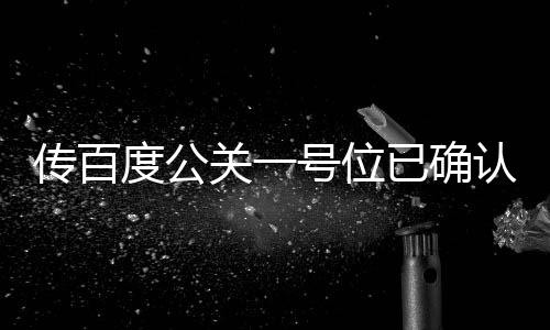 傳百度公關(guān)一號位已確認(rèn)！曾憑高考作文《赤兔之死》一舉成名