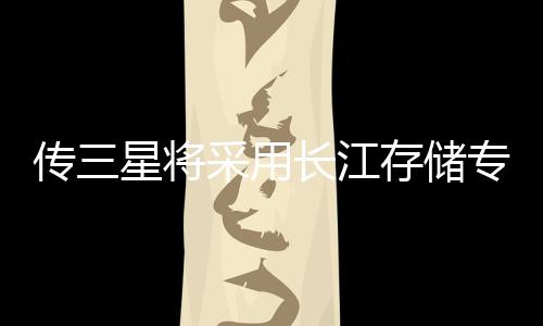 傳三星將采用長(zhǎng)江存儲(chǔ)專利混合鍵合技術(shù)