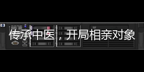 傳承中醫(yī)，開局相親對(duì)象摸出喜脈