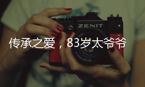 傳承之愛，83歲太爺爺懷抱剛出生12天的重孫，一家人的情深瞬間