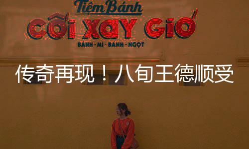 傳奇再現(xiàn)！八旬王德順受邀德國演繹雕塑藝術(shù)震撼世界舞臺(tái)