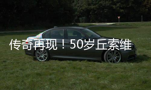 傳奇再現(xiàn)！50歲丘索維金娜摘得世界杯跳馬銅牌