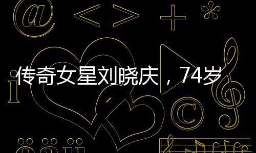 傳奇女星劉曉慶，74歲勇攀玉龍雪山之巔