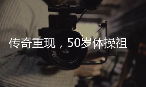 傳奇重現(xiàn)，50歲體操祖母丘索維金娜宣布復出