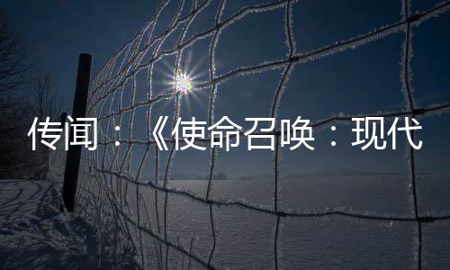 傳聞：《使命召喚：現(xiàn)代戰(zhàn)爭2》（2009）即將加入XGP