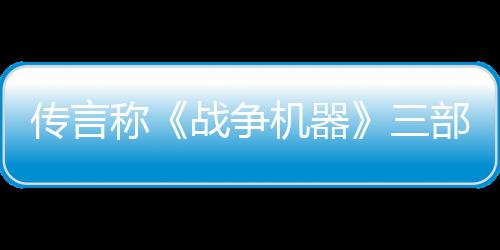 傳言稱《戰(zhàn)爭機器》三部曲合集將同步登陸PS5平臺