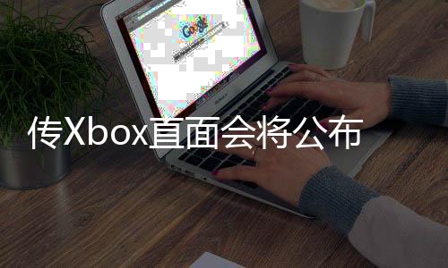 傳Xbox直面會將公布一個“標(biāo)志性日本IP”全新作