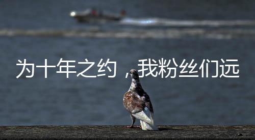 為十年之約，我粉絲們遠(yuǎn)赴長(zhǎng)白山