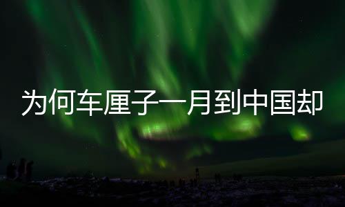 為何車?yán)遄右辉碌街袊?guó)卻不腐爛？揭秘跨境物流保鮮技術(shù)