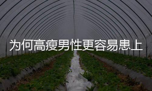 為何高瘦男性更容易患上氣胸？探究原因及其預(yù)防策略