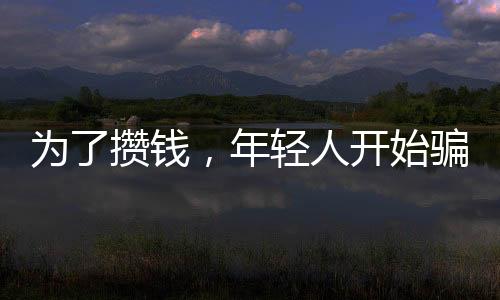 為了攢錢，年輕人開(kāi)始騙自己——一種現(xiàn)象的觀察與思考