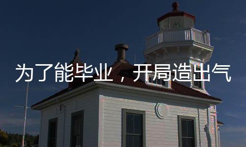 為了能畢業(yè)，開局造出氣象控制器